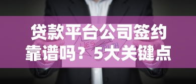 网黑能下款的口子2025无套路！实测靠谱平台+避坑详细攻略