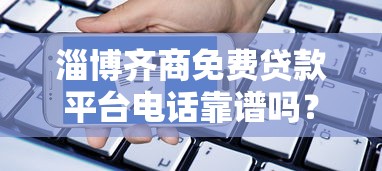 扶贫小额贷款平台推荐及申请攻略