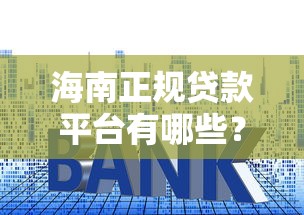 2025年小额贷款总是被拒？试试这5个网贷救助平台