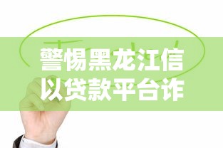 2025年易下款的贷款？整理五个不看征信无视黑白百分百下款网贷口子