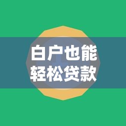 那个平台借款容易一些？真实测评+避坑指南分享