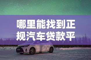 为何这些小额贷款口子容易通过？审核机制与平台选择解析