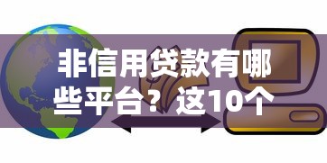 网络黑花了借款新口子？警惕这些套路！避坑指南来了