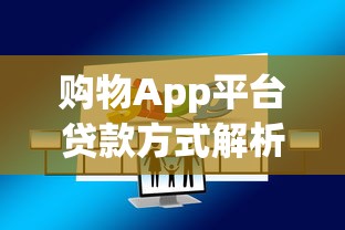 代步车贷款哪个平台好？2023年靠谱平台推荐及申请攻略