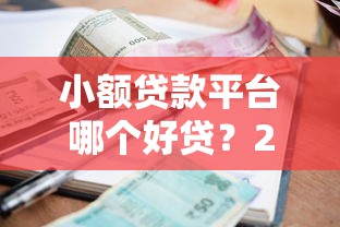 2025年微信找人借钱不理我会怎么样？罗列5个可靠的网贷平台