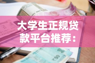 黛梦琪贷款正规吗？深度解析平台资质与用户评价