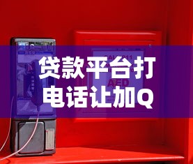 网贷黑口子秒下款app可靠吗？安全风险深度扒皮
