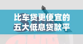 2023贷款平台排行榜：17家正规靠谱平台实测推荐