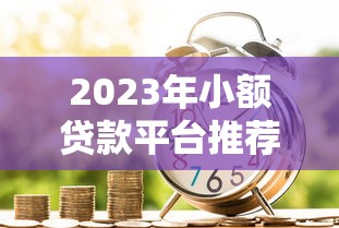 征信黑有什么网贷口子？这几个平台审核宽松试试看