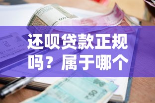 什么口子容易下款利息低？看完这篇就懂了