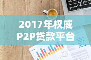 2017年权威P2P贷款平台排名及选择攻略