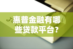 惠普金融有哪些贷款平台？这10个渠道靠谱又灵活