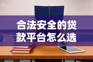 下款的黑口子平台｜踩坑经历分享与正规渠道避雷指南