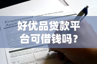 好优品贷款平台可借钱吗？真实评测与申请攻略