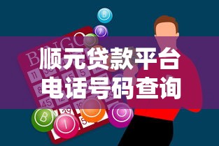 顺元贷款平台电话号码查询及贷款问题全攻略