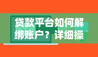 贷款平台如何解绑账户？详细操作步骤与注意事项