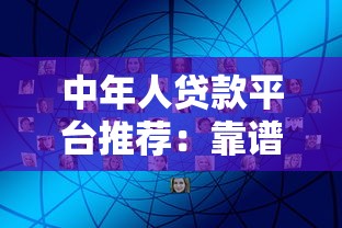 中年人贷款平台推荐：靠谱渠道与低利率攻略
