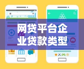 网贷平台企业贷款类型解析及申请攻略指南