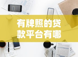 有牌照的贷款平台有哪些？10家正规持牌机构推荐（附名单）