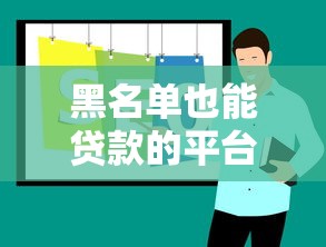 黑名单也能贷款的平台有哪些？2023年最新推荐及避坑指南
