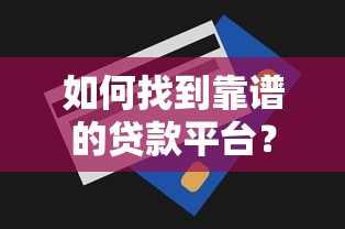 如何找到靠谱的贷款平台？这五个技巧必须掌握！
