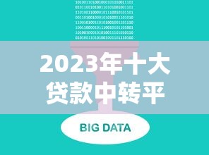 2023年十大贷款中转平台推荐及选择攻略