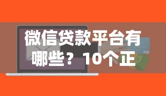 微信贷款平台有哪些？10个正规渠道快速到账推荐