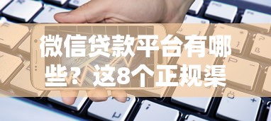 借钱平台不看征信？5个审核宽松渠道实测解析