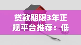 贷款期限3年正规平台推荐：低息安全渠道全解析