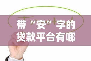 带“安”字的贷款平台有哪些？这5个平台值得了解