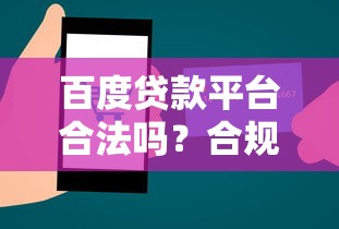 百度贷款平台合法吗？合规性解析与用户风险提示