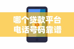 哪个贷款平台电话号码靠谱？2023年十大正规贷款平台联系方式汇总