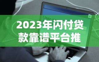 2023年闪付贷款靠谱平台推荐：安全低息快速到账