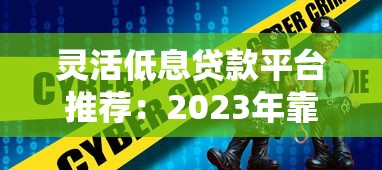 灵活低息贷款平台推荐：2023年靠谱选择指南