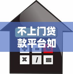 不上门贷款平台如何申请及注意事项