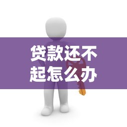 贷款还不起怎么办？5步解决方案避免逾期风险