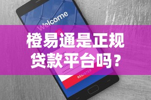 橙易通是正规贷款平台吗？资质、费用、用户评价全解析
