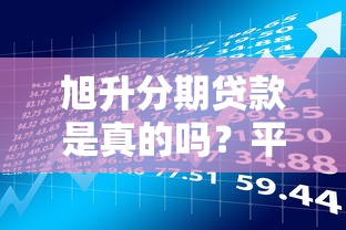 旭升分期贷款是真的吗？平台资质、用户评价及风险分析