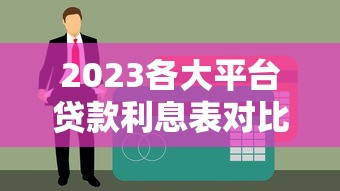2023各大平台贷款利息表对比：快速找到低息方案
