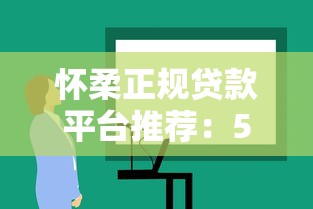 14天贷款口子怎么选？这5个平台通过率高、下款快！