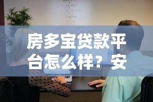 房多宝贷款平台怎么样？安全靠谱吗？用户真实评测解析