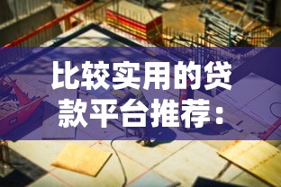 比较实用的贷款平台推荐：快速解决资金周转难题