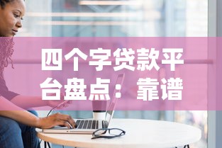四个字贷款平台盘点：靠谱选择与避坑指南