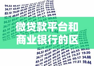 微贷款平台和商业银行的区别是什么？一文看懂贷款服务差异
