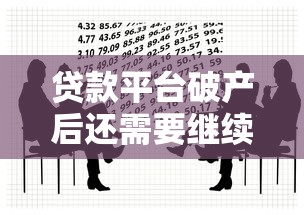 贷款平台破产后还需要继续还款吗？这些法律要点必须了解