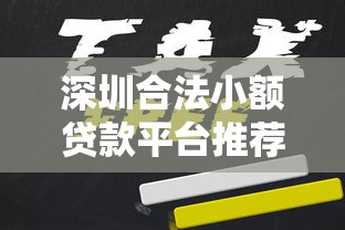 深圳合法小额贷款平台推荐：正规机构一览及申请攻略