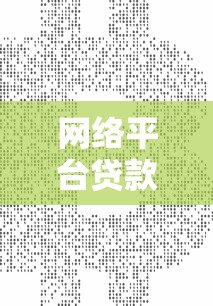 网络平台贷款利息多少钱？2023年利率计算全攻略