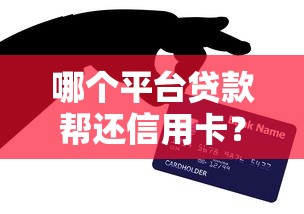 借钱口子哪个靠谱？实测10个平台后，老司机含泪分享避坑经验