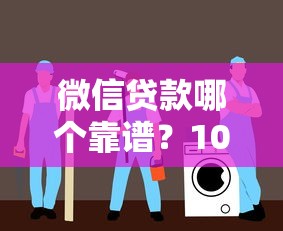 贷款口子有哪些？最新靠谱渠道及注意事项盘点！