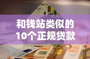 2025年鼎泰惠通借钱，公布五个借款平台贷款好通过